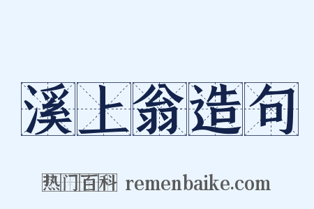 溪上翁造句是什么意思的图片